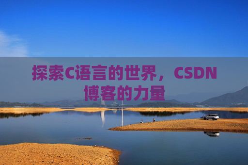 探索C语言的世界，CSDN博客的力量